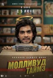Молливуд Таймз (2026)