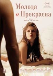 Молода и прекрасна (Jeune & jolie) 2013