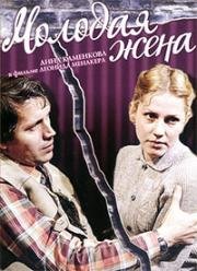 Молодая жена 1978