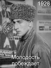 Молодежь побеждает (Молодость побеждает, Комсомольцы) (1928)