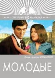 Молодые 1971
