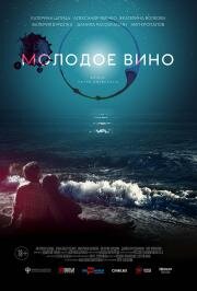 Молодое вино 2019