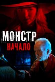 Монстр: Начало (Aileen Wuornos: American Boogeywoman) 2021