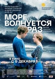 Море волнуется раз 2021