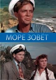 Море зовет 1956