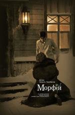 Морфий 2008