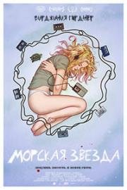 Морская звезда (Starfish) 2018