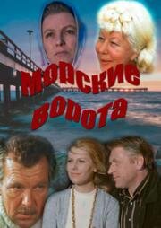 Морские ворота (Jūras vārti) 1974