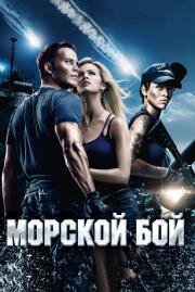 Морской бой (Battleship) 2012
