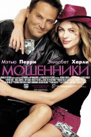 Мошенники (Serving Sara) 2002