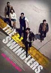 Мошенники (The Swindlers) 2017