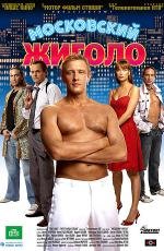 Московский жиголо 2008