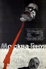 Москва – Генуя 1964