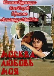 Москва, любовь моя 1974