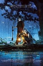 Мост в Терабитию (Bridge to Terabithia) 2007
