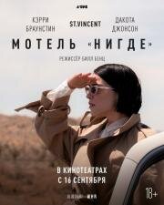 Мотель «Нигде» (The Nowhere Inn) 2020