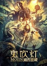 Моцзинь: Загадочное сокровище (Mojin: Mysterious Treasure) 2020