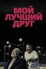 Мой лучший друг (Soyut Disavurumcu Bir Dostlugun Anatomisi Veyahut Yan Yana)