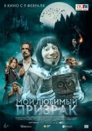 Мой любимый призрак (Hui Buh und das Hexenschloss) 2022