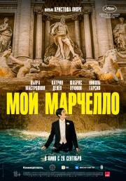 Мой Марчелло (Marcello mio) 2024