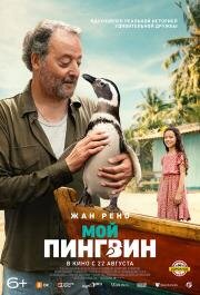 Мой пингвин (My Penguin Friend) 2024