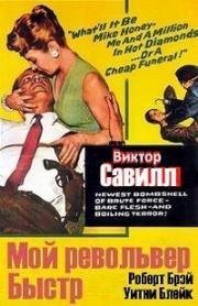 Мой револьвер быстр (Мой пистолет быстр) (My Gun Is Quick) 1957