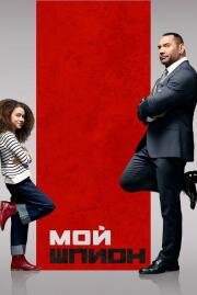 Мой шпион (My Spy) 2020