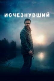 Исчезнувший (My Son) 2021