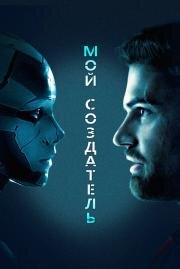Мой создатель (Archive) 2020
