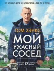 Мой ужасный сосед (A Man Called Otto) 2022