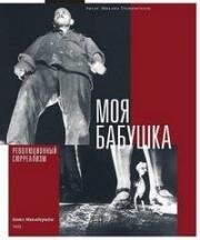 Моя бабушка (1929)