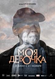 Моя девочка 2023