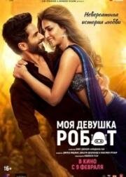 Моя девушка робот (Teri Baaton Mein Aisa Uljha Jiya) 2024