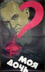 Моя дочь 1957