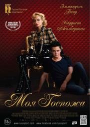 Моя Госпожа (My Mistress) 2014