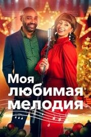 Моя любимая мелодия (My Favorite Christmas Melody) (2021)