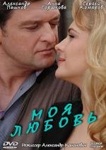 Моя любовь 2010