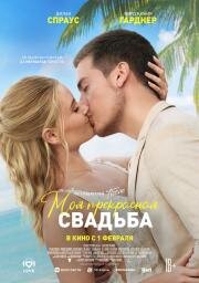 Моя прекрасная свадьба (Beautiful Wedding) 2023