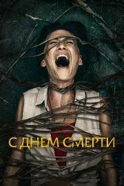 С днем смерти (Death of Me) 2020