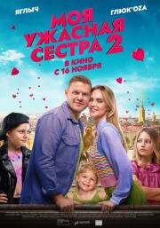 Моя ужасная сестра 2 2023