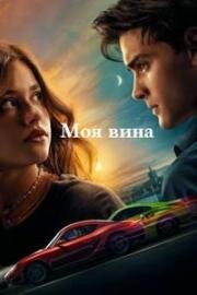 Моя вина (Culpa mia (My Fault)) 2023