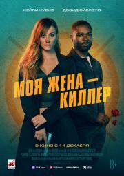 Моя жена – киллер (Role Play) 2023