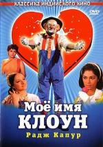 Моё имя Клоун (Mera Naam Joker) 1970