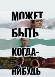 Может быть, когда-нибудь… 2022