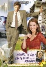 Можно, я буду звать тебя мамой? 2009