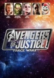 Мстители справедливости: и смех, и грех (Avengers of Justice: Farce Wars) 2018