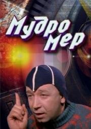 Мудромер 1988
