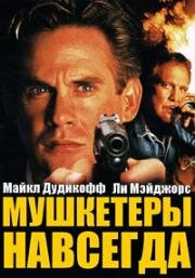 Мушкетеры навсегда (1998)