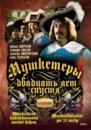 Мушкетеры 20 лет спустя 1993