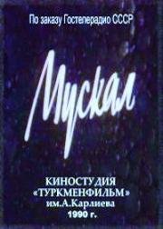 Мускал 1990